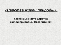 Презентация по окружающему миру Царства живой природы.Грибы.