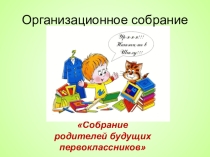Организационное собрание для родителей будущих первоклассников