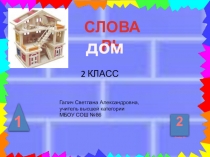 Презентация по русскому языку Тренажёр Словарные слова (2 класс)