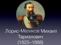 Биография Т.М. Лорис-Меликова