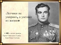 Презентация к юбилею Амет-Хан Султана