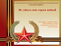 Проектно-исследовательская работа к юбилею Победы в Великой Отечественной войны.