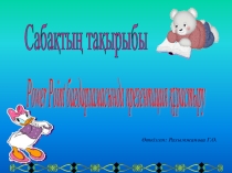 Презентация Power point бағдарламасында презентация құрастыру 6 сынып