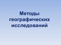 Презентация по географии Методы географических исследований (5 класс ФГОС)