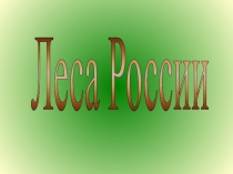 Презентация по окружающему миру Леса России