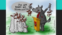Политика и Власть