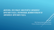 Презентация к уроку по окружающему миру на тему Конспект урока окружающего мира Жизнь лесных зверей в зимнее время года. Помощь животным в зимнее время года.