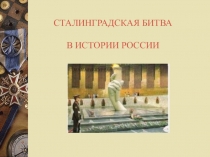 Презентация по теме: Сталинградская битва (9 класс)
