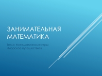 Презентация по внеурочной деятельности Занимательная математика