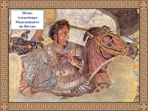 Презентация по истории В Александрии египетской (5 класс)