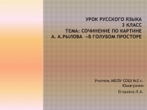 Презентация . А.А Рылов № В голубом просторе