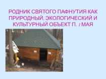 Презентация Родник святого Пафнутия