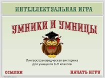 Презентация Своя игра.Страноведение,традиции и обычаи