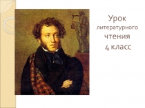 Урок литературного чтенияСказка о царе Салтане, о сыне его славном и могучем богатыре князе Гвидоне Салтановиче и о прекрасной Царевне Лебеди.