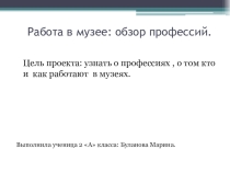 Проект по окружающему миру: Работа в музее