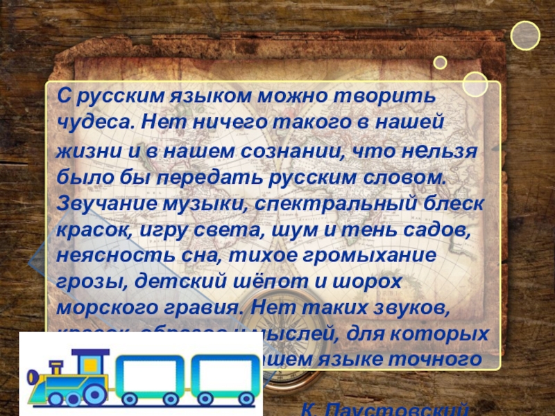 Презентация по русскому языку ОЧП (8 класс) С русским языком можно творить чудеса. Нет ничего такого в нашей С русским языком можно творить чудеса. Нет ничего такого в нашей жизни и в нашем сознании, что