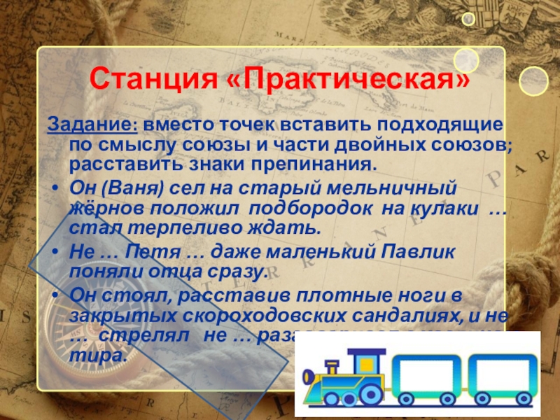 Презентация по русскому языку ОЧП (8 класс) Задание: вместо точек вставить подходящие по смыслу союзы и части двойных Задание: вместо точек вставить подходящие по смыслу союзы и части двойных союзов; расставить знаки препинания.Он (Ваня) сел