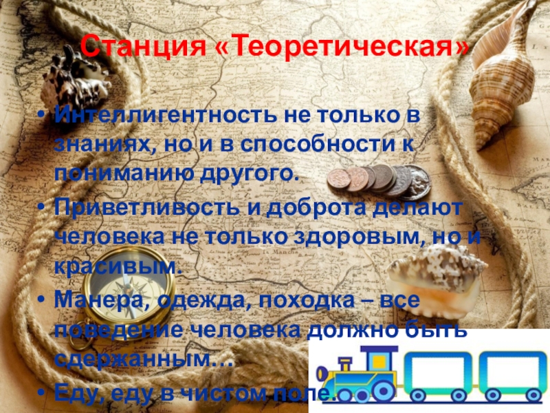 Презентация по русскому языку ОЧП (8 класс) Станция «Теоретическая»Интеллигентность не только в знаниях, но и в способности к Станция «Теоретическая»Интеллигентность не только в знаниях, но и в способности к пониманию другого.Приветливость и доброта делают человека