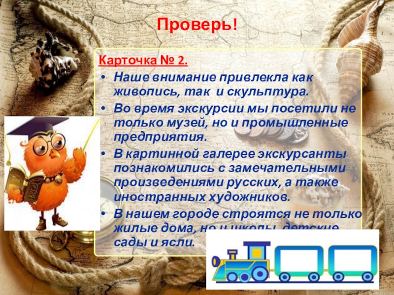 Презентация по русскому языку ОЧП (8 класс) Проверь!Карточка № 2.Наше внимание привлекла как живопись, так и скульптура. Во Проверь!Карточка № 2.Наше внимание привлекла как живопись, так и скульптура. Во время экскурсии мы посетили не только
