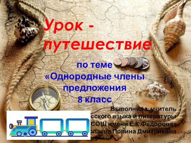 Презентация по русскому языку ОЧП (8 класс) Урок - путешествиепо теме «Однородные члены предложения8 классВыполнила: учитель русского языка Урок - путешествиепо теме «Однородные члены предложения8 классВыполнила: учитель русского языка и литературыМБОУ «Хорулинская СОШ имени Е.К.Федорова»Николаева