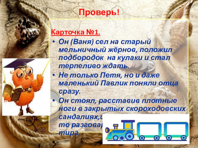 Презентация по русскому языку ОЧП (8 класс) Карточка №1.Он (Ваня) сел на старый мельничный жёрнов, положил подбородок на Карточка №1.Он (Ваня) сел на старый мельничный жёрнов, положил подбородок на кулаки и стал терпеливо ждать.Не только