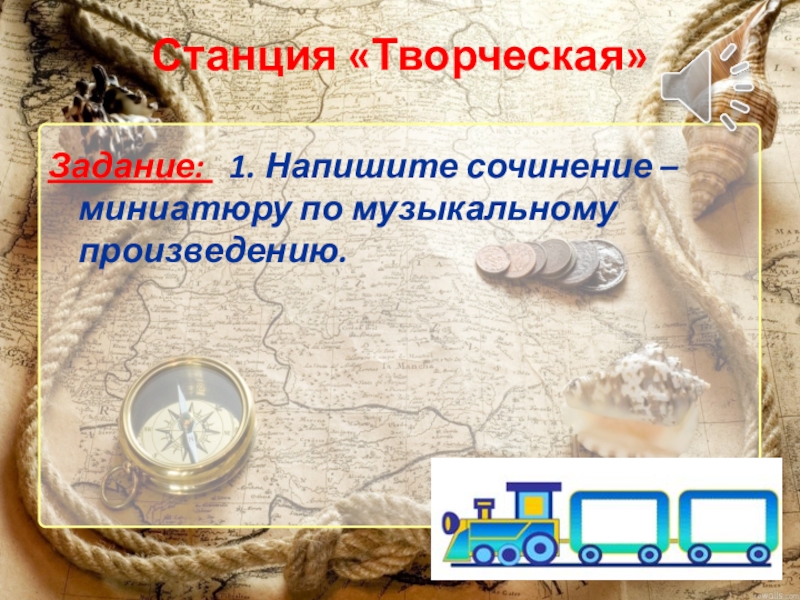 Презентация по русскому языку ОЧП (8 класс) Задание: 1. Напишите сочинение – миниатюру по музыкальному произведению. Станция «Творческая» Задание: 1. Напишите сочинение – миниатюру по музыкальному произведению. Станция «Творческая»