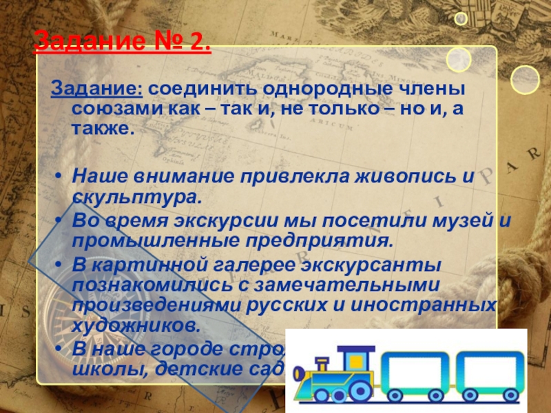 Презентация по русскому языку ОЧП (8 класс) Задание: соединить однородные члены союзами как – так и, не только Задание: соединить однородные члены союзами как – так и, не только – но и, а также.Наше внимание