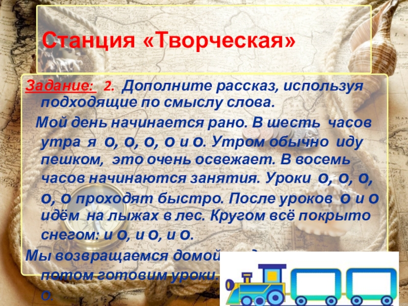 Презентация по русскому языку ОЧП (8 класс) Задание: 2. Дополните рассказ, используя подходящие по смыслу слова. Мой день Задание: 2. Дополните рассказ, используя подходящие по смыслу слова. Мой день начинается рано. В шесть