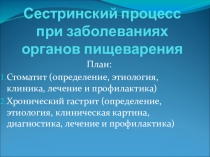 Презентация по МДК 02.01. УТ Сестринское дело в педиатрии на тему: Сестринский процесс при заболеваниях органов пищеварения