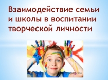 Взаимодействие семьи и школы в воспитании творческой личности