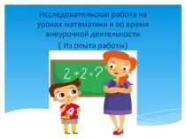 Презентация  Математика в нашей жизни ( из опыта работы)