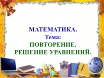 Презентация по математике на тему Повторение. Решение уравнений 1 четв