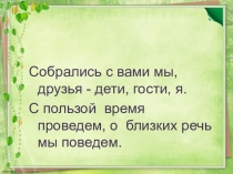 Презентация по ОРКСЭ на тему Семейные праздники (4 класс, ОСЭ)