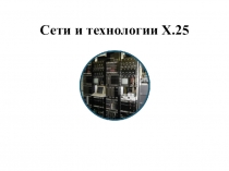 Сети и технологии Х.25