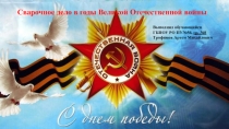 Презентация к конкурсу Сварочное дело в годы Великой Отечественной войны
