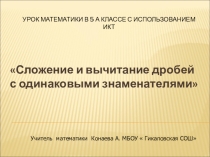 Сложение и вычитание дробей с одинаковыми знаменателями