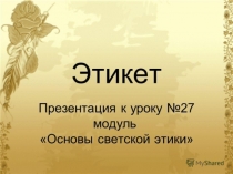 Презентация по ОРКСЭ на тему ЭТИКЕТ