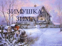Зимушка-зима. Игровая программа для проведения классного часа