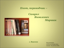 Презентация по английскому языку Поэт, переводчик - С.Я. Маршак-