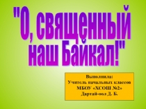 Презентация о Байкале (1-9 класс)