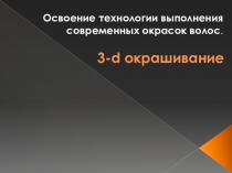 Презентация по профессии парикмахер 3-D окрашивание