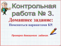Презентация по алгебре А-8_У-36_Контрольная работа 3