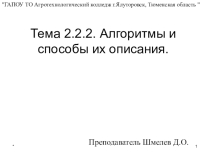 Урок, Презентация Информатика Тема 2.2.2.2 Алгоритмы и способы их описания