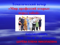 Презентация тематического вечера МИР ПРОФЕССИЙ ОТКРЫТ ПЕРЕД ТОБОЙ