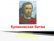 Презентация по истории на тему Куликовская битва (6 класс)