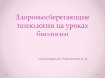 Презентация Здоровьесберегающие технологии на уроках биологии