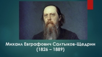 Презентация по литературе М. Е. Салтыков-Щедрин биография