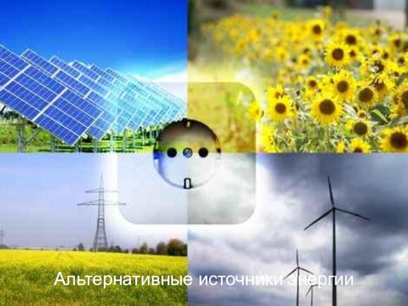 Презентация в слайдах Альтернативные источники энергии.
