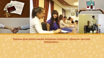 Презентация по финансовой грамотности Деньги