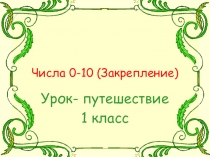 Числа от 1 до 10. Закрепление